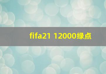 fifa21 12000绿点